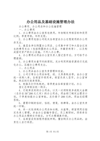 办公用品及基础设施管理办法
