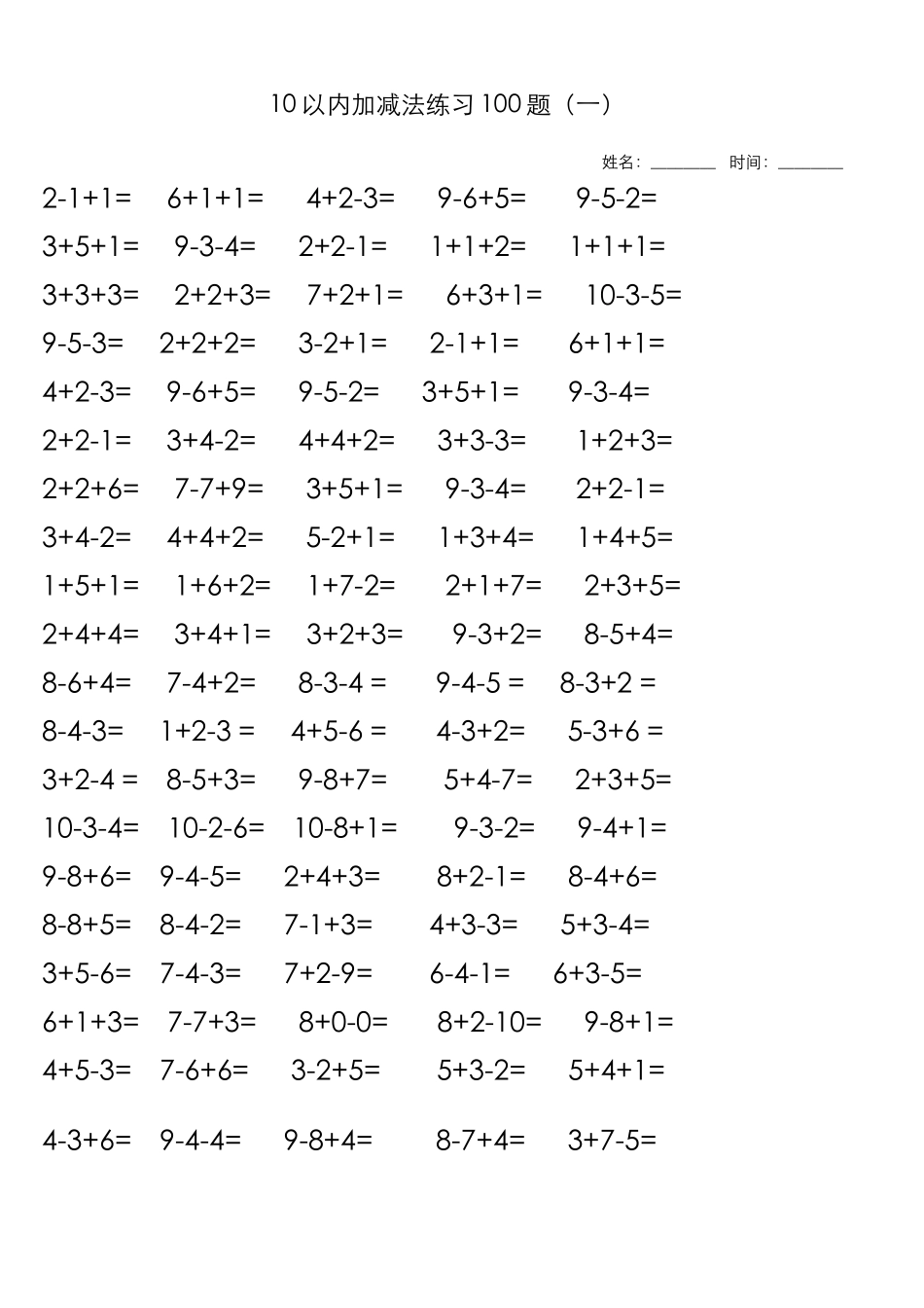 10以内加减法练习100题（一）_第1页