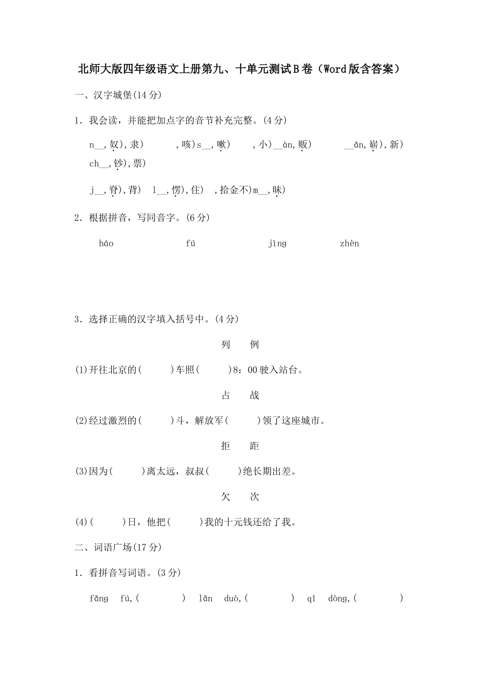 北师大版四年级语文上册第九、十单元测试B卷（Word版含答案）_第1页