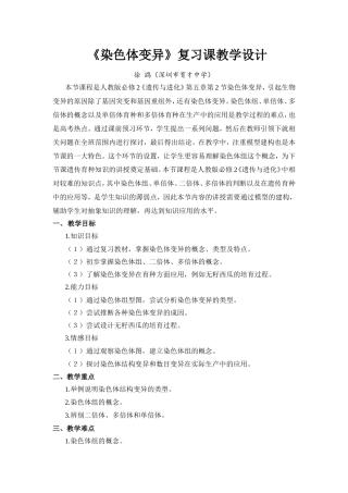 《染色体变异》复习课教学设计