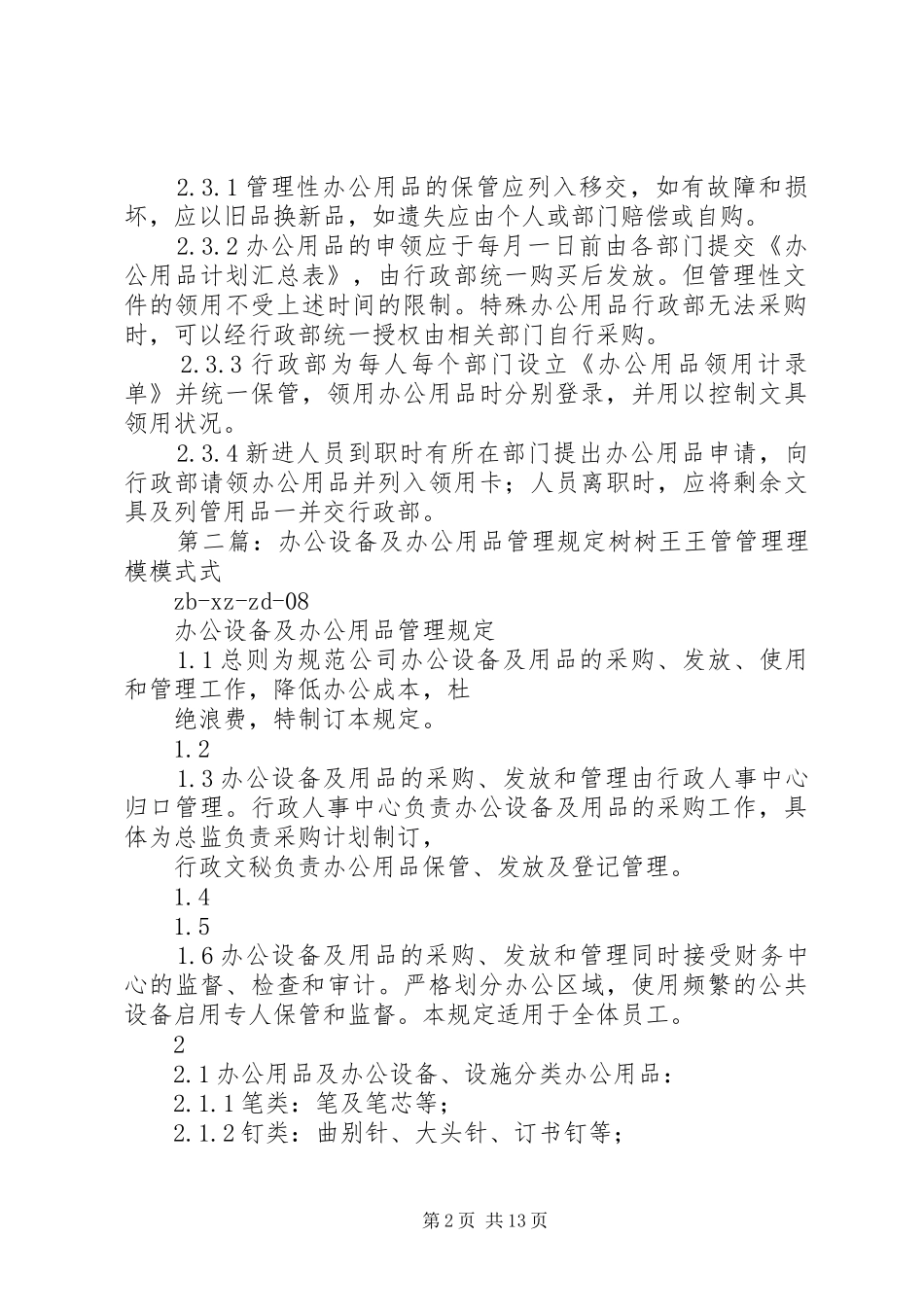 办公用品及消耗品的管理规定_第2页