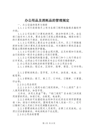 办公用品及消耗品的管理规定