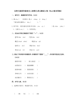 北师大版四年级语文上册第九单元测试A卷（Word版含答案）