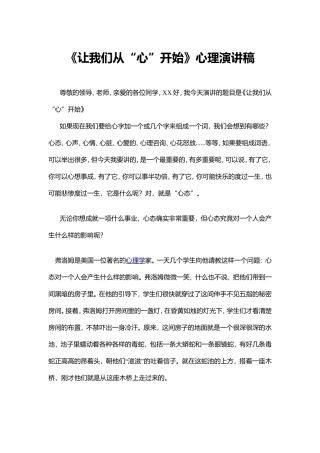 《让我们从“心”开始》心理演讲稿