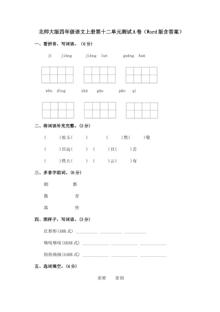 北师大版四年级语文上册第十二单元测试A卷（Word版含答案）