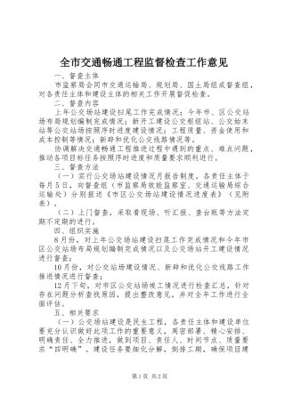 全市交通畅通工程监督检查工作意见