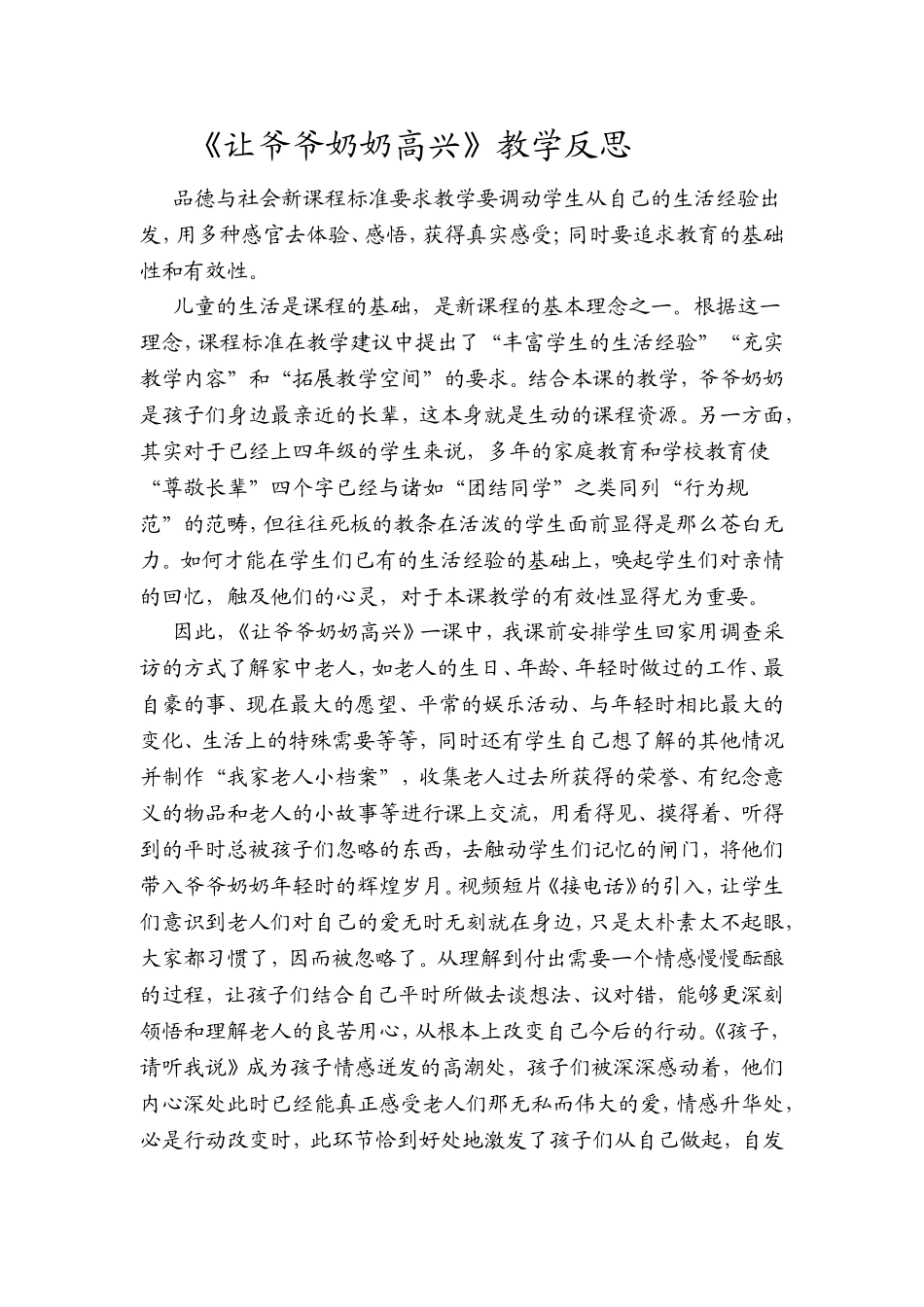 《让爷爷奶奶高兴》教学反思_第1页