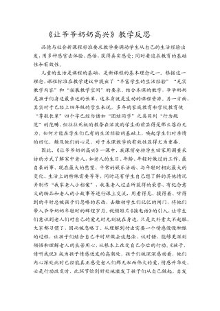 《让爷爷奶奶高兴》教学反思