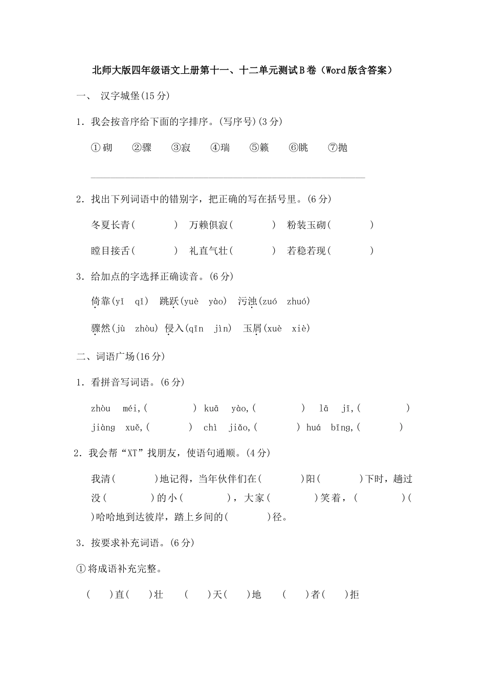 北师大版四年级语文上册第十一、十二单元测试B卷（Word版含答案）_第1页