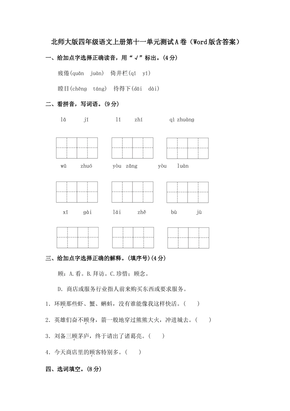 北师大版四年级语文上册第十一单元测试A卷（Word版含答案）_第1页