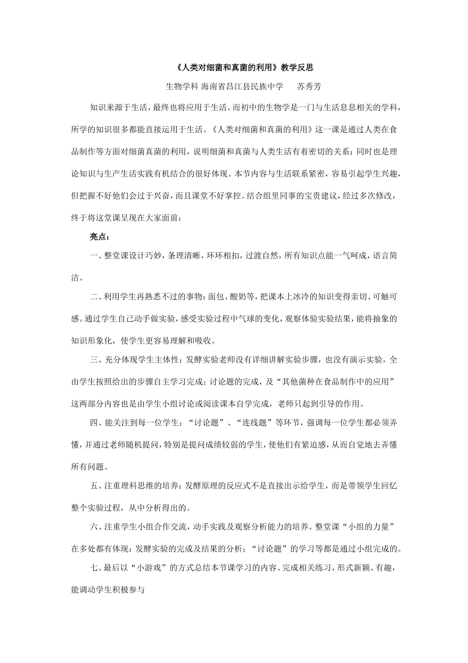 《人类对细菌和真菌的利用》教学反思_第1页