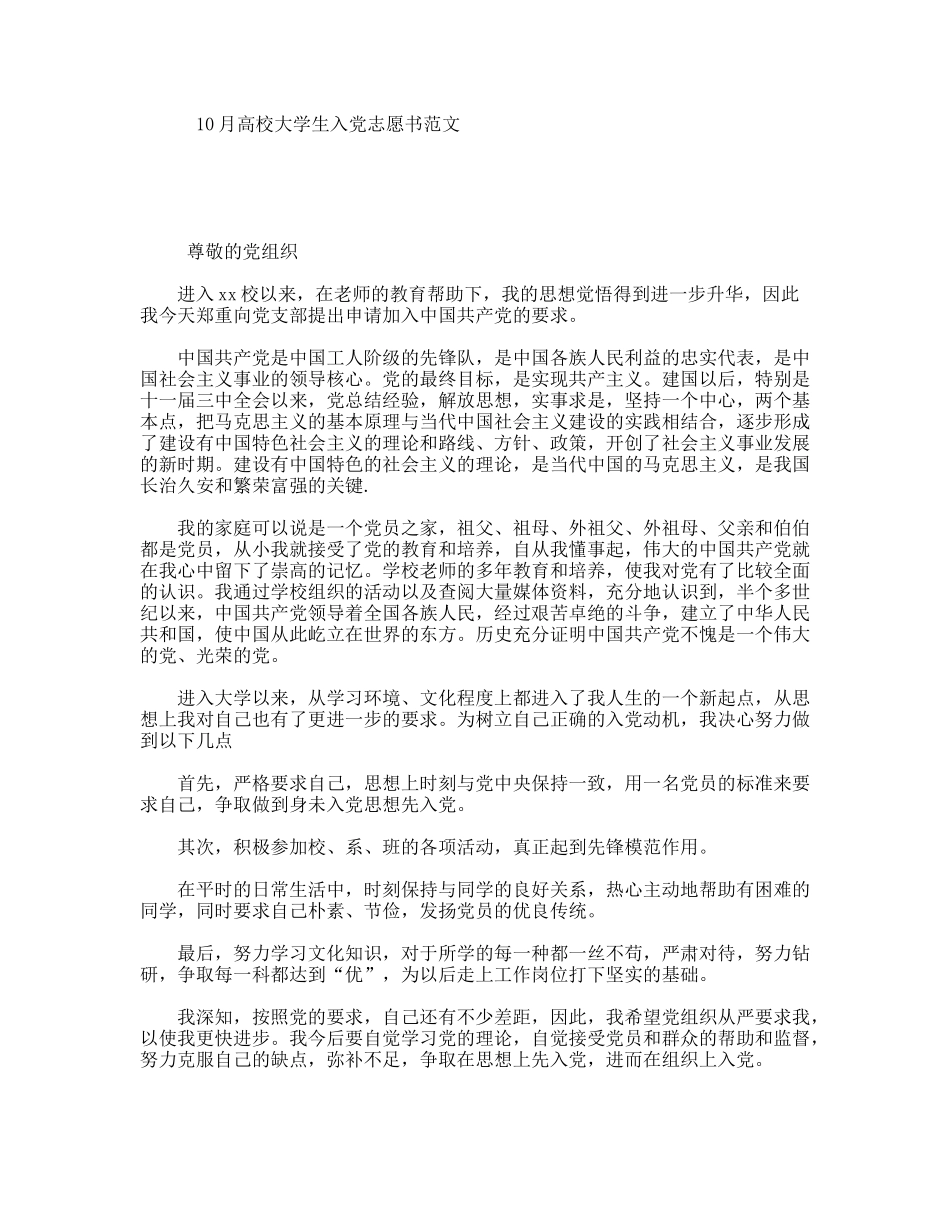 10月高校大学生入党志愿书范文_第1页