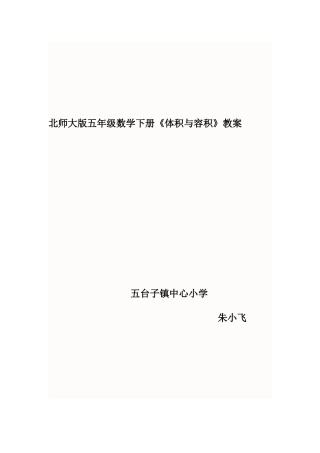 北师大版五年级数学下册《体积与容积》教案