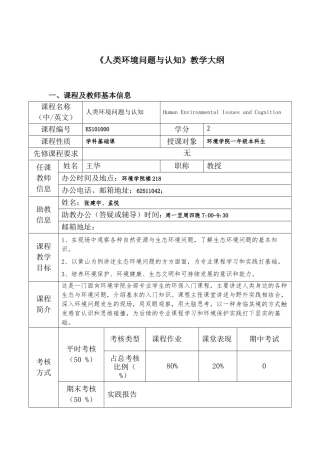 《人类环境问题与认知》教学大纲