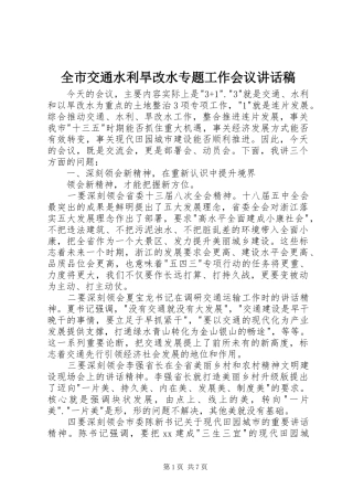 全市交通水利旱改水专题工作会议致辞稿