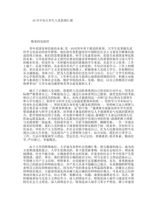 10月中旬大学生入党思想汇报