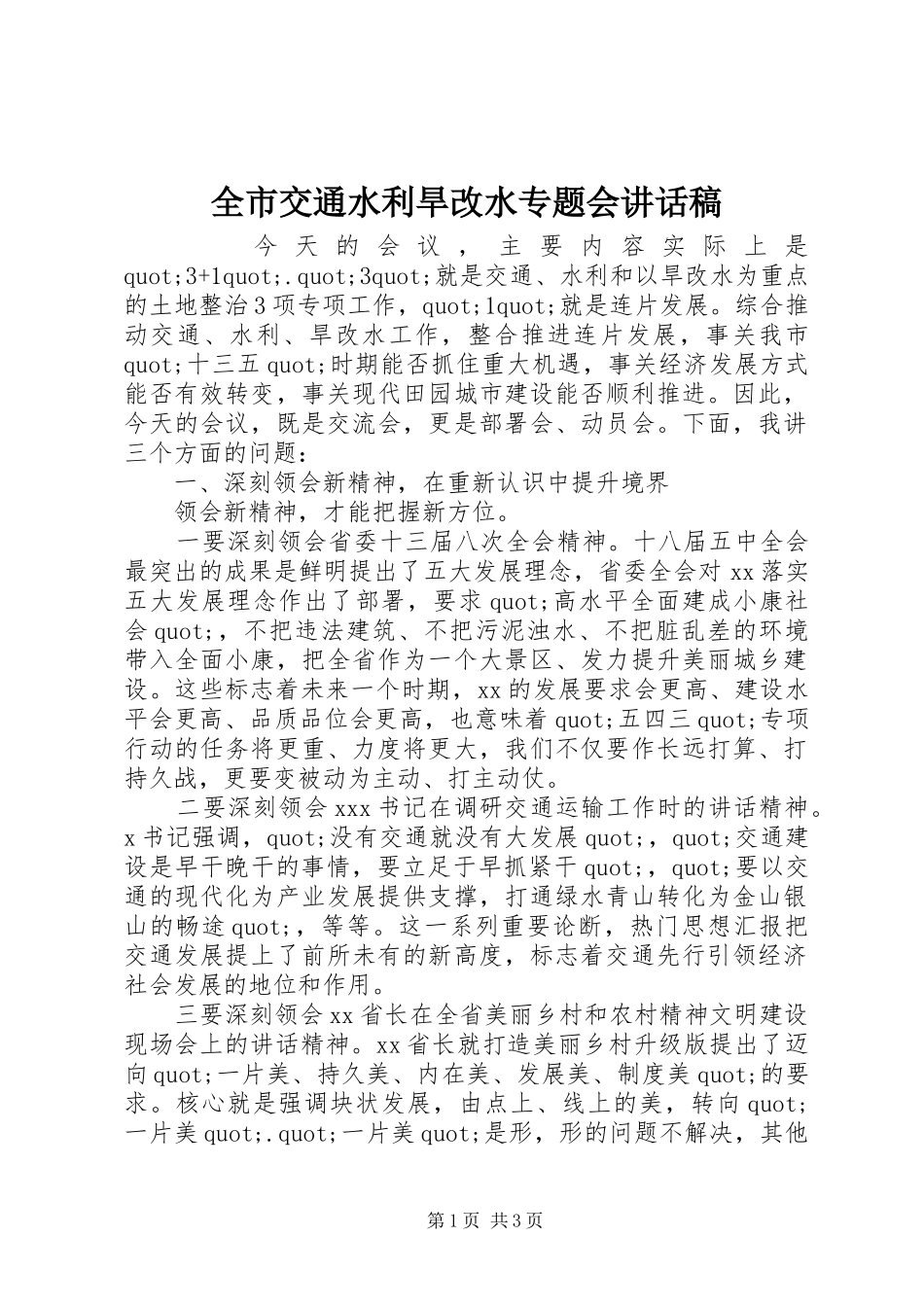 全市交通水利旱改水专题会致辞稿_第1页