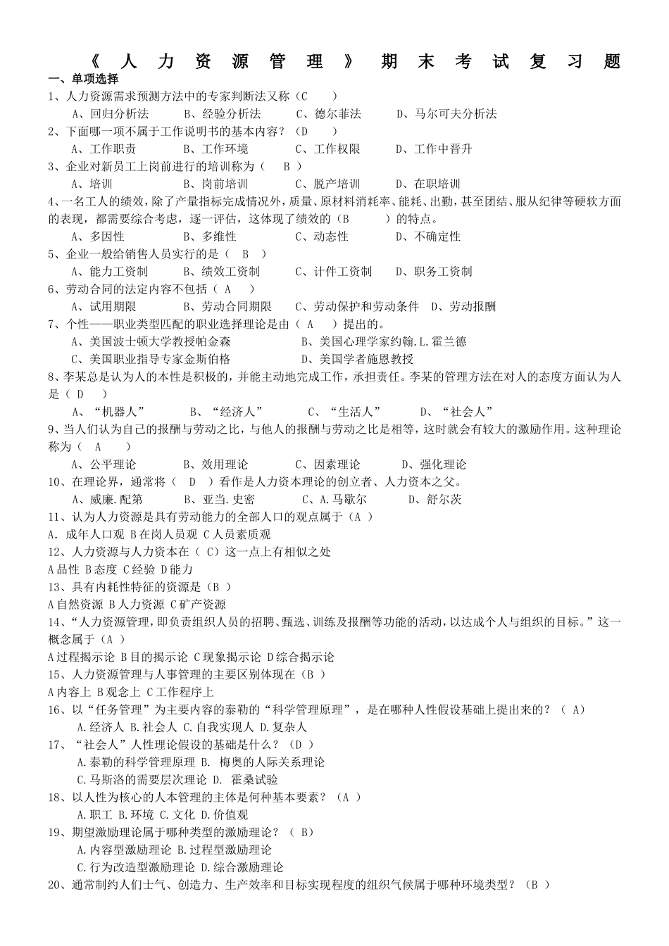 《人力资源管理》期末考试复习题_第1页