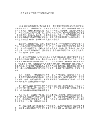 10月最新学习实践科学发展观心得体会