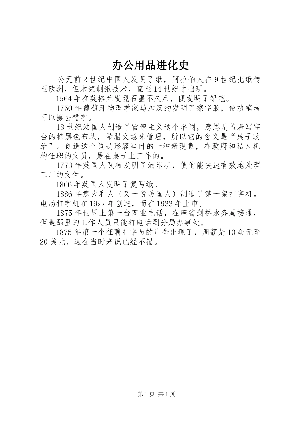 办公用品进化史_第1页