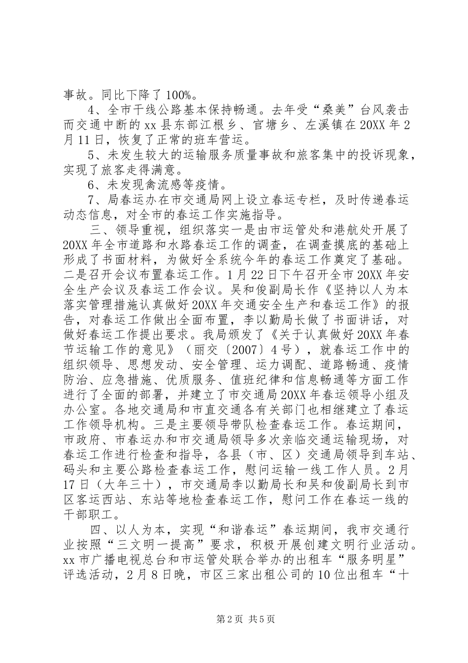 全市交通系统春运工作总结_第2页