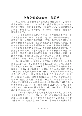 全市交通系统春运工作总结
