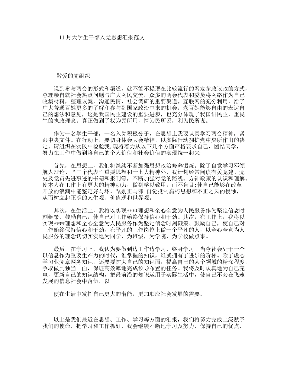 11月大学生干部入党思想汇报范文_第1页