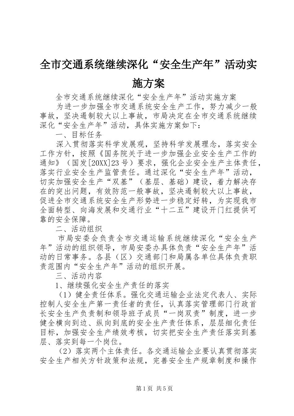 全市交通系统继续深化安全生产年活动实施方案_第1页