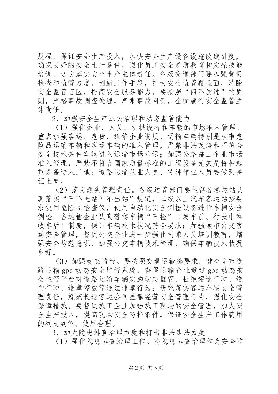 全市交通系统继续深化安全生产年活动实施方案_第2页
