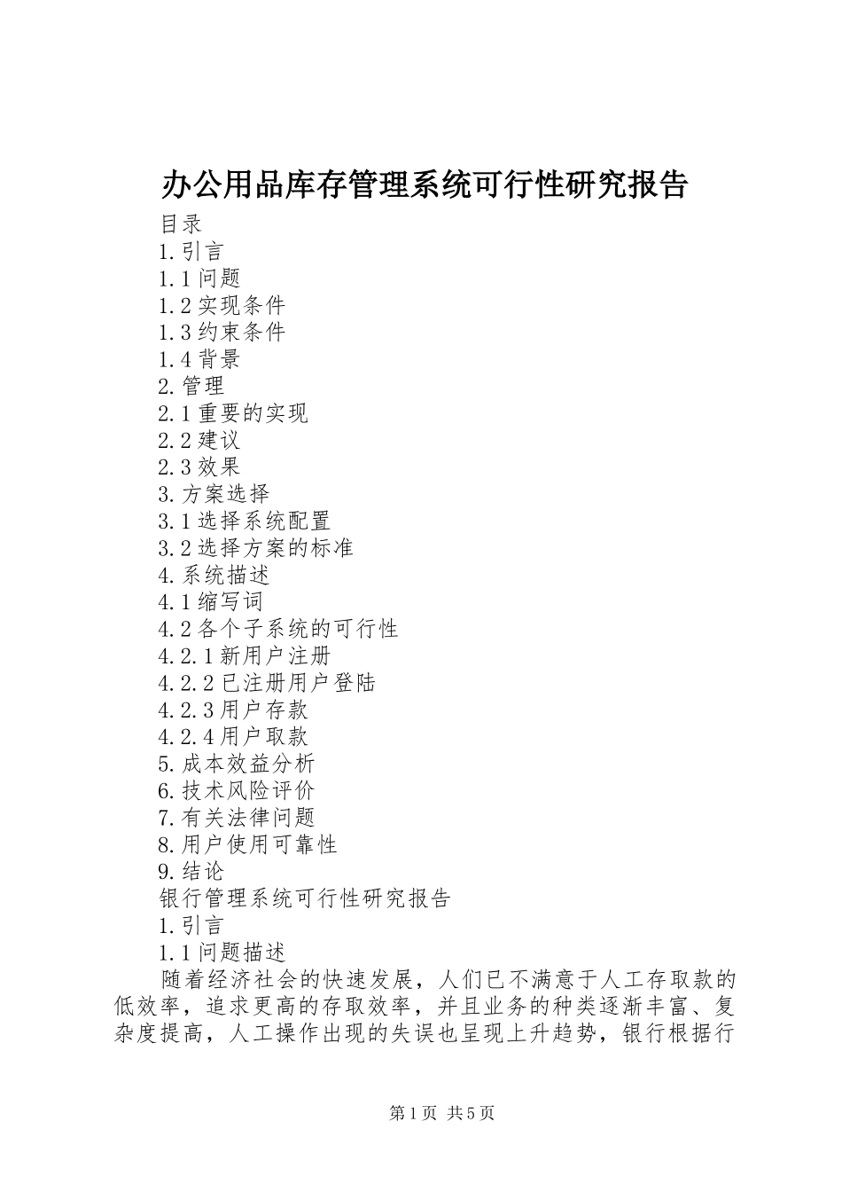 办公用品库存管理系统可行性研究报告_第1页