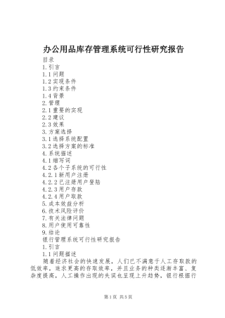 办公用品库存管理系统可行性研究报告