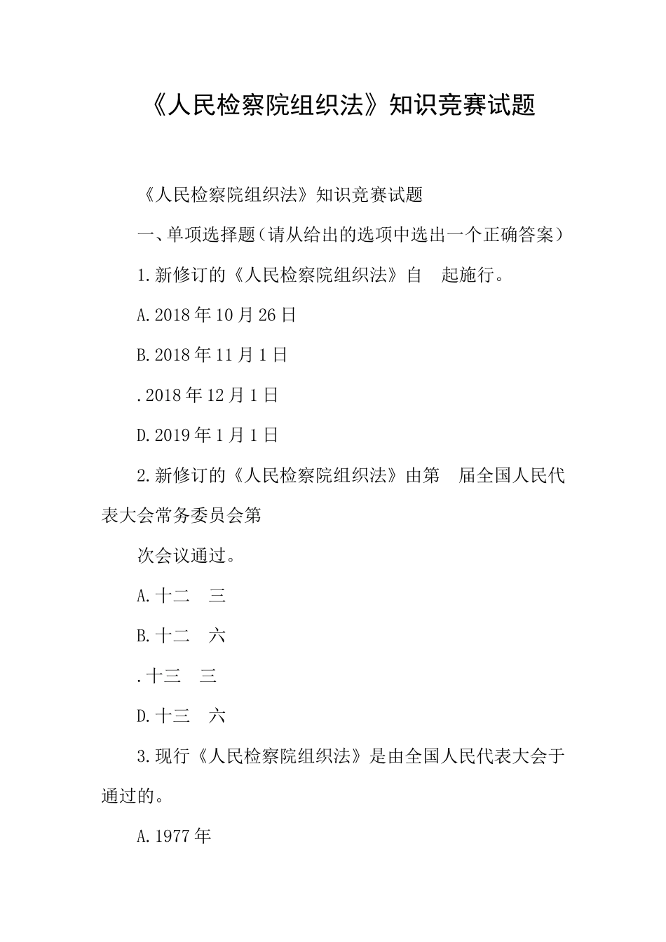 《人民检察院组织法》知识竞赛试题_第1页