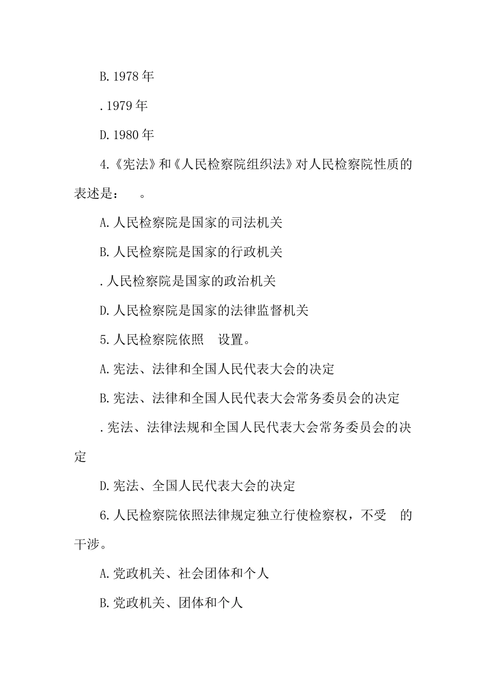 《人民检察院组织法》知识竞赛试题_第2页