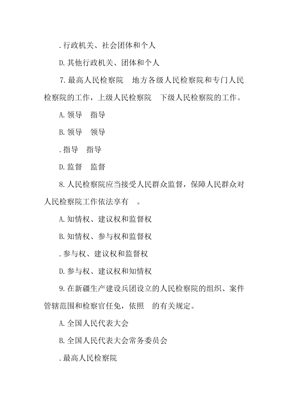 《人民检察院组织法》知识竞赛试题_第3页