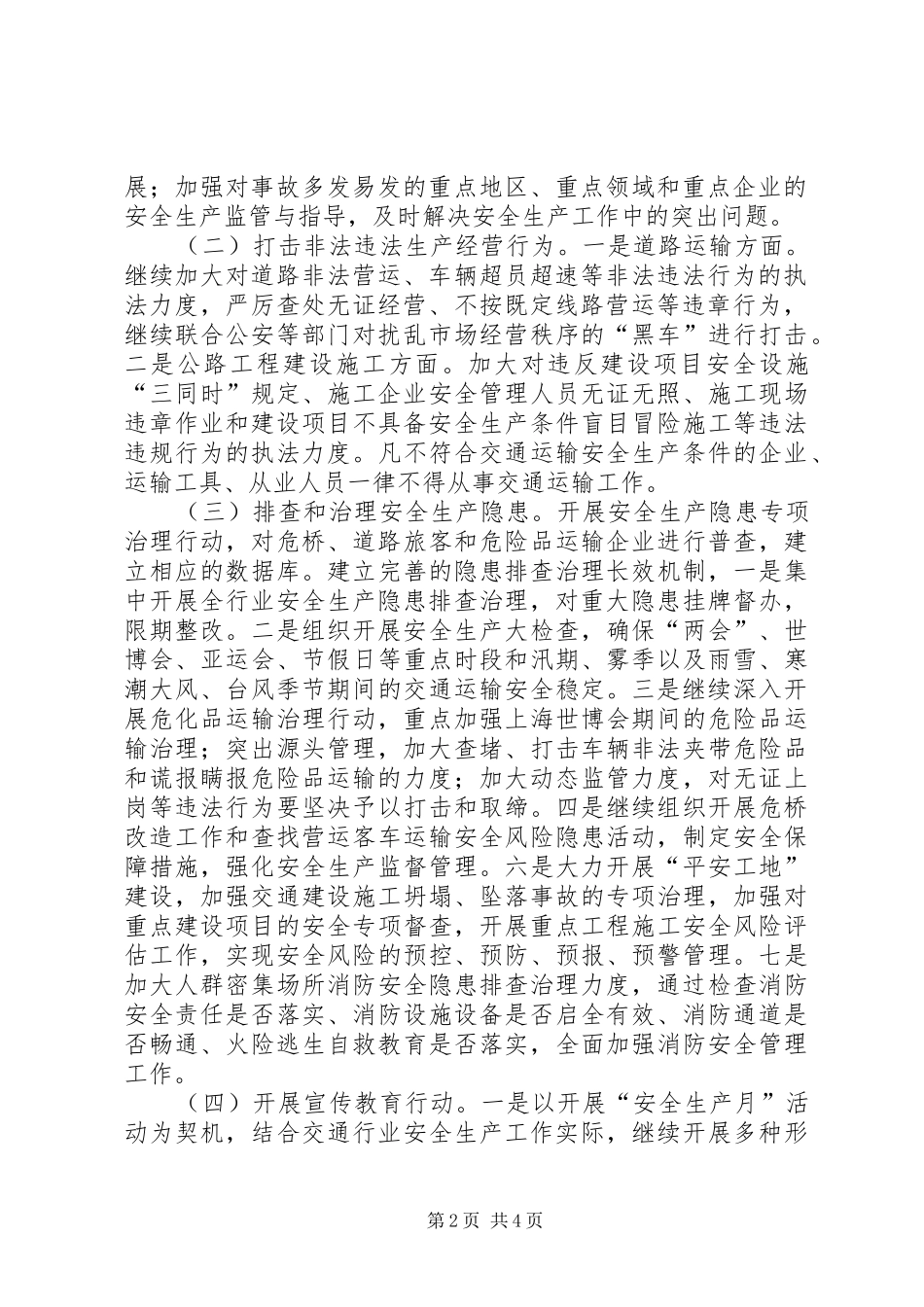 全市交通系统继续深入开展安全生产年活动方案_第2页