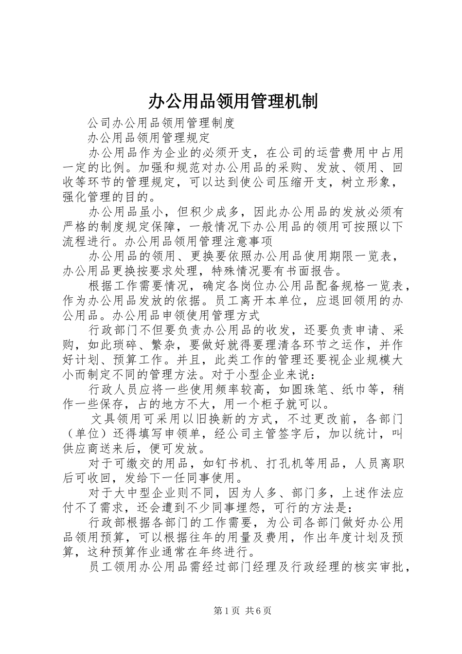 办公用品领用管理机制_第1页