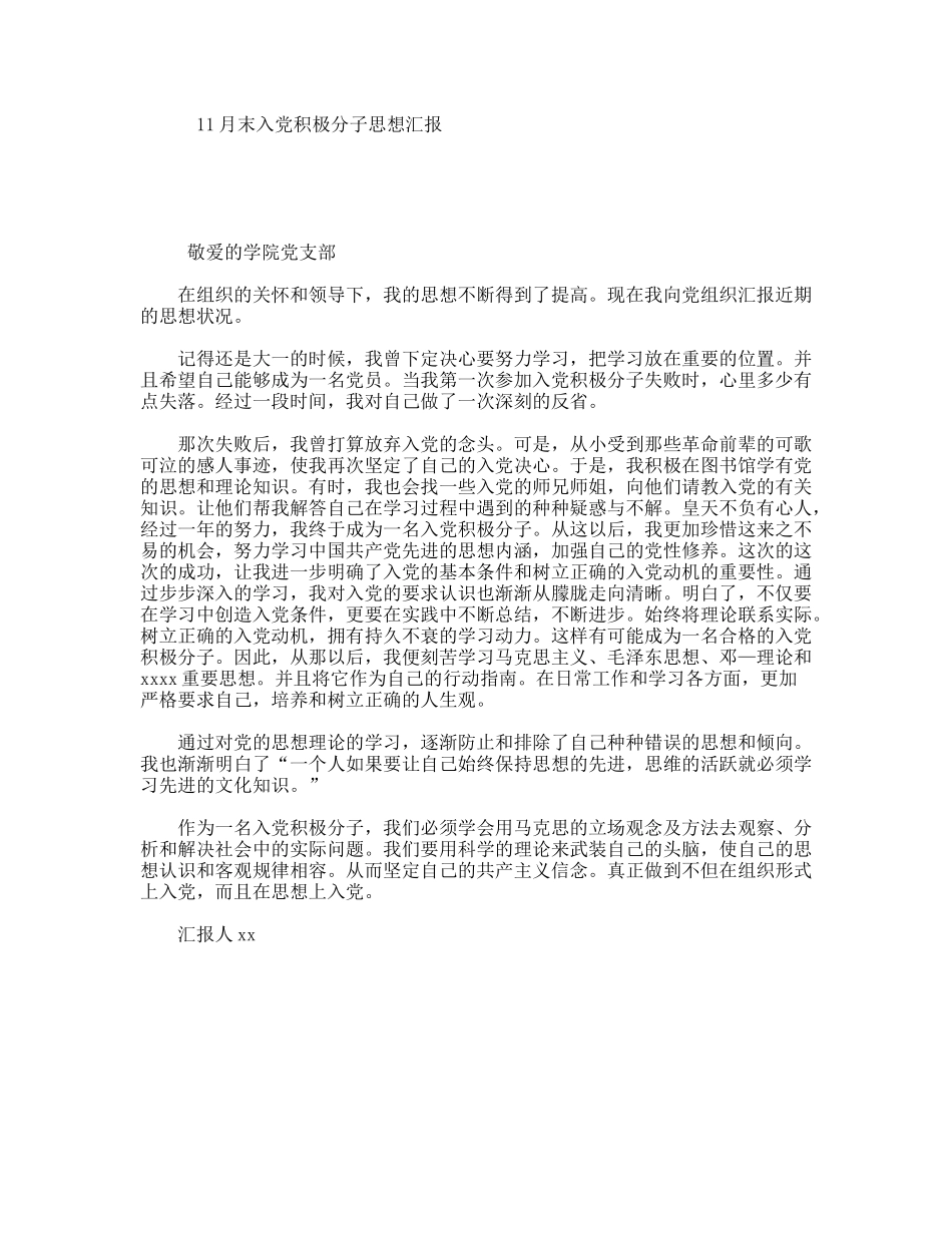 11月末入党积极分子思想汇报_第1页