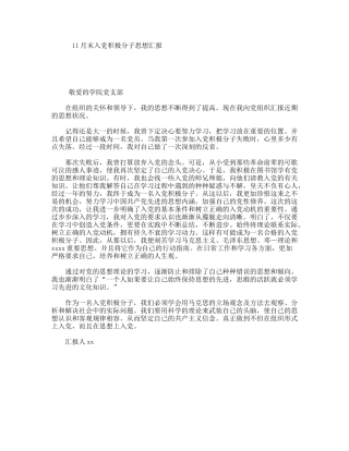 11月末入党积极分子思想汇报