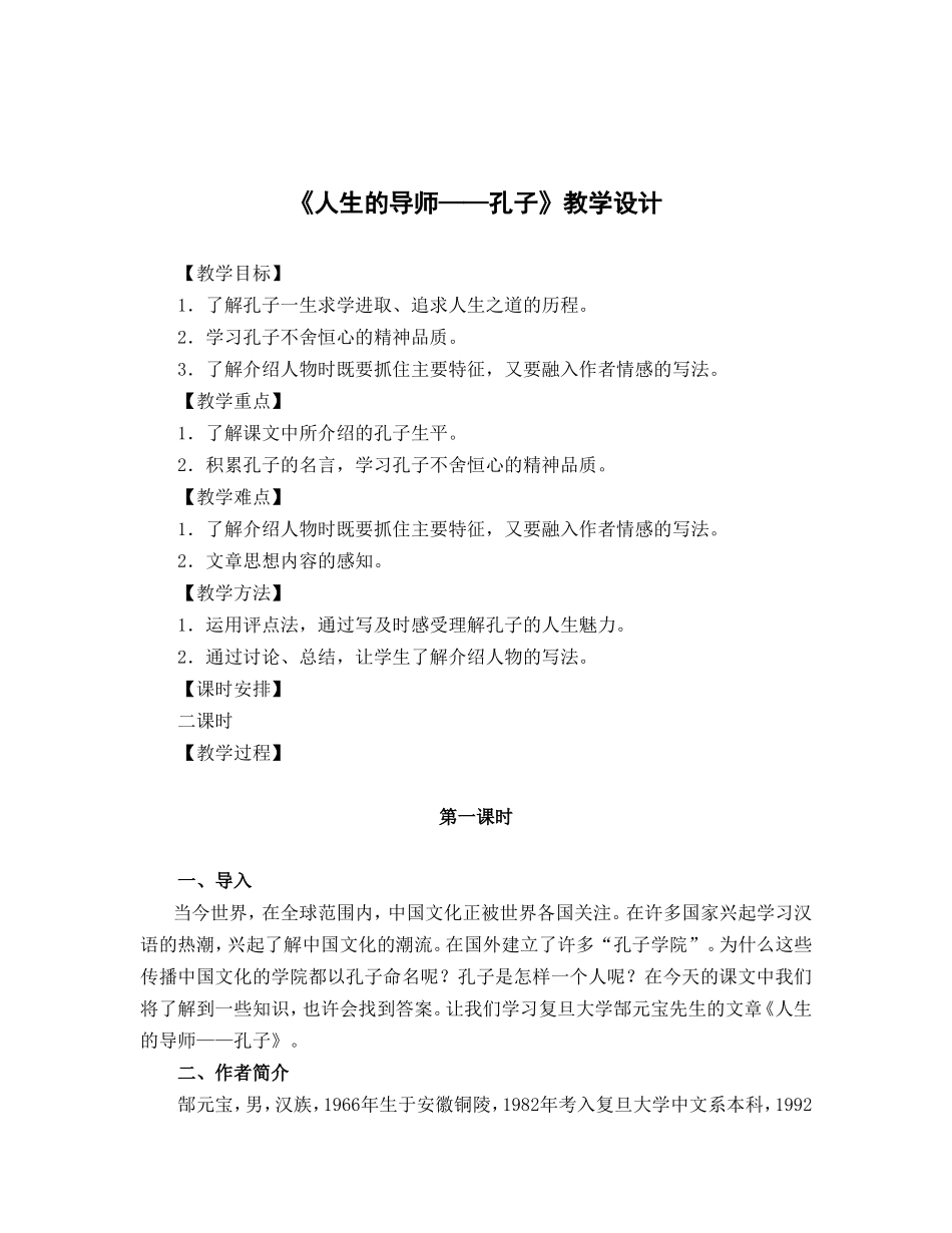 《人生的导师——孔子》教学设计_第1页