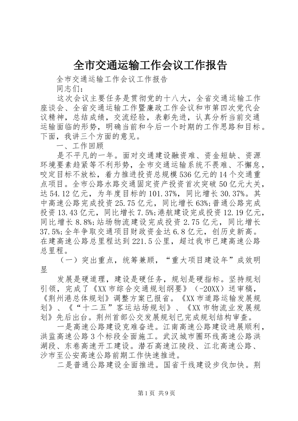 全市交通运输工作会议工作报告_第1页