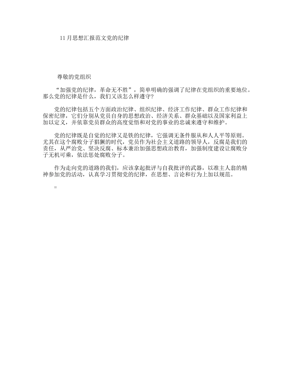 11月思想汇报范文党的纪律_第1页