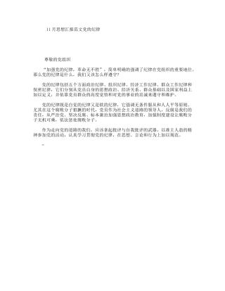 11月思想汇报范文党的纪律