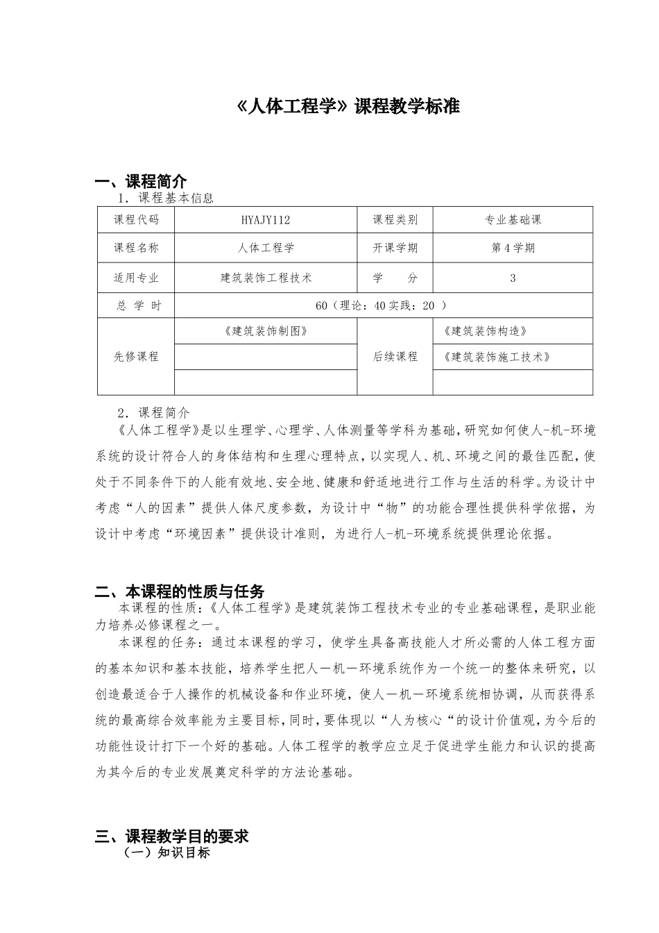 《人体工程学》课程教学标准_第1页