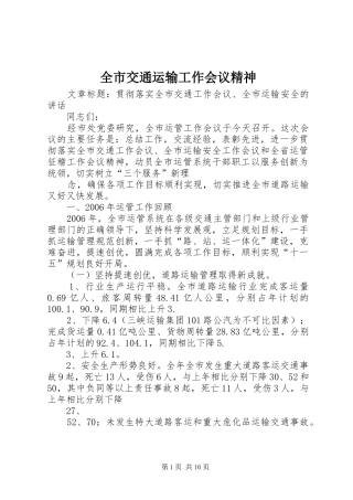 全市交通运输工作会议精神