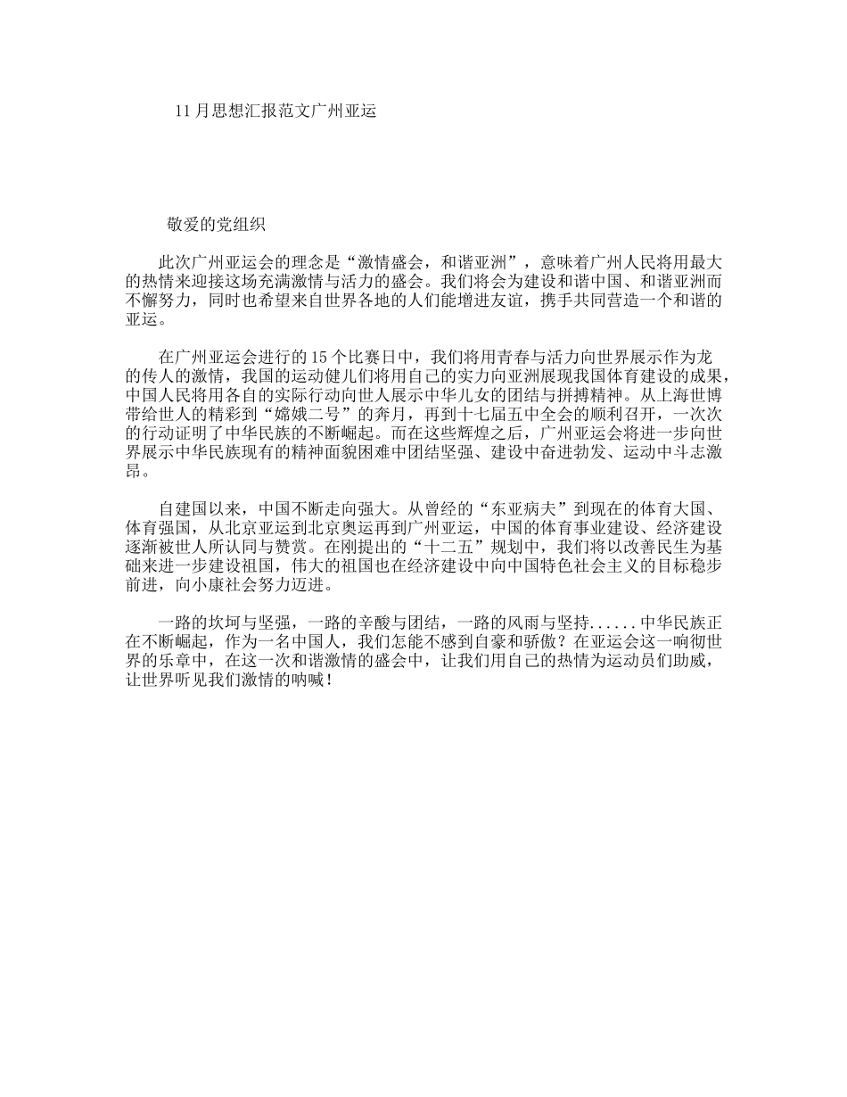 11月思想汇报范文广州亚运_第1页