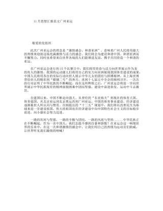 11月思想汇报范文广州亚运