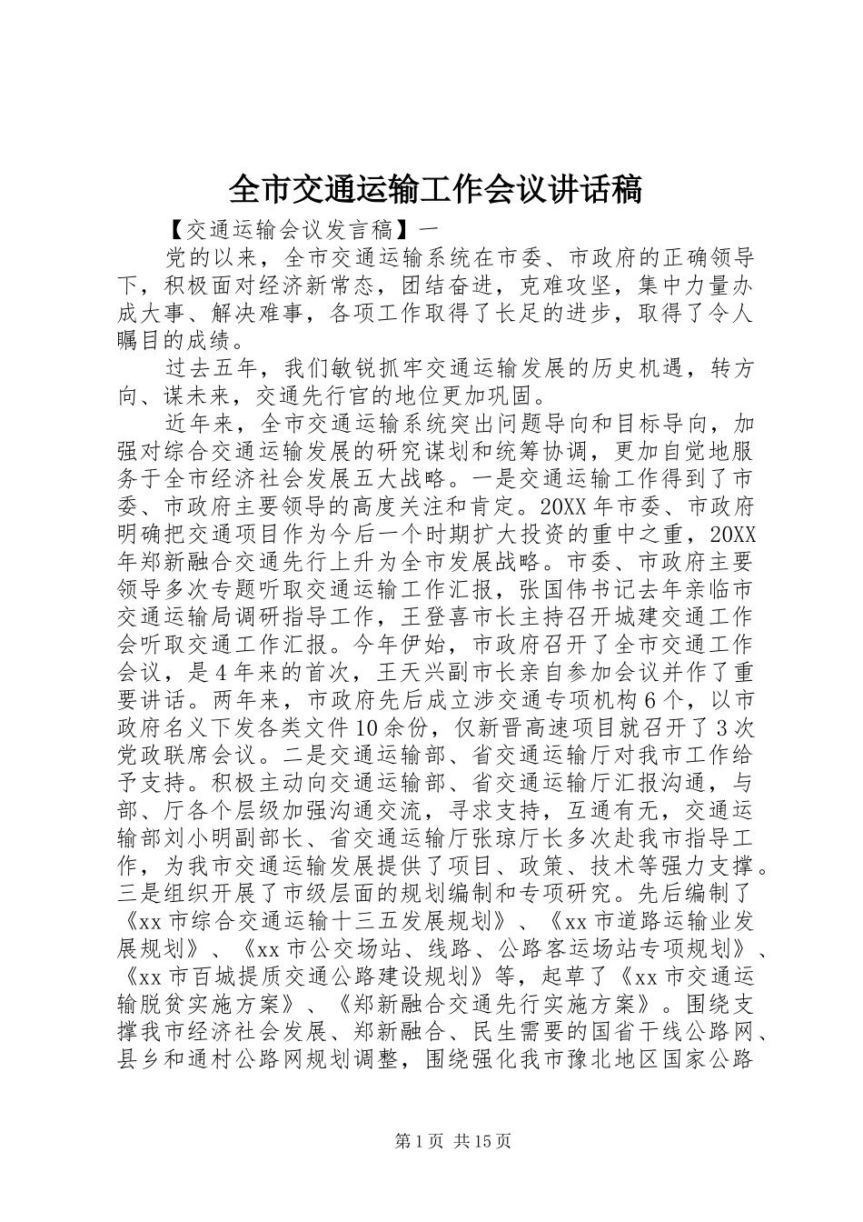 全市交通运输工作会议致辞稿_第1页