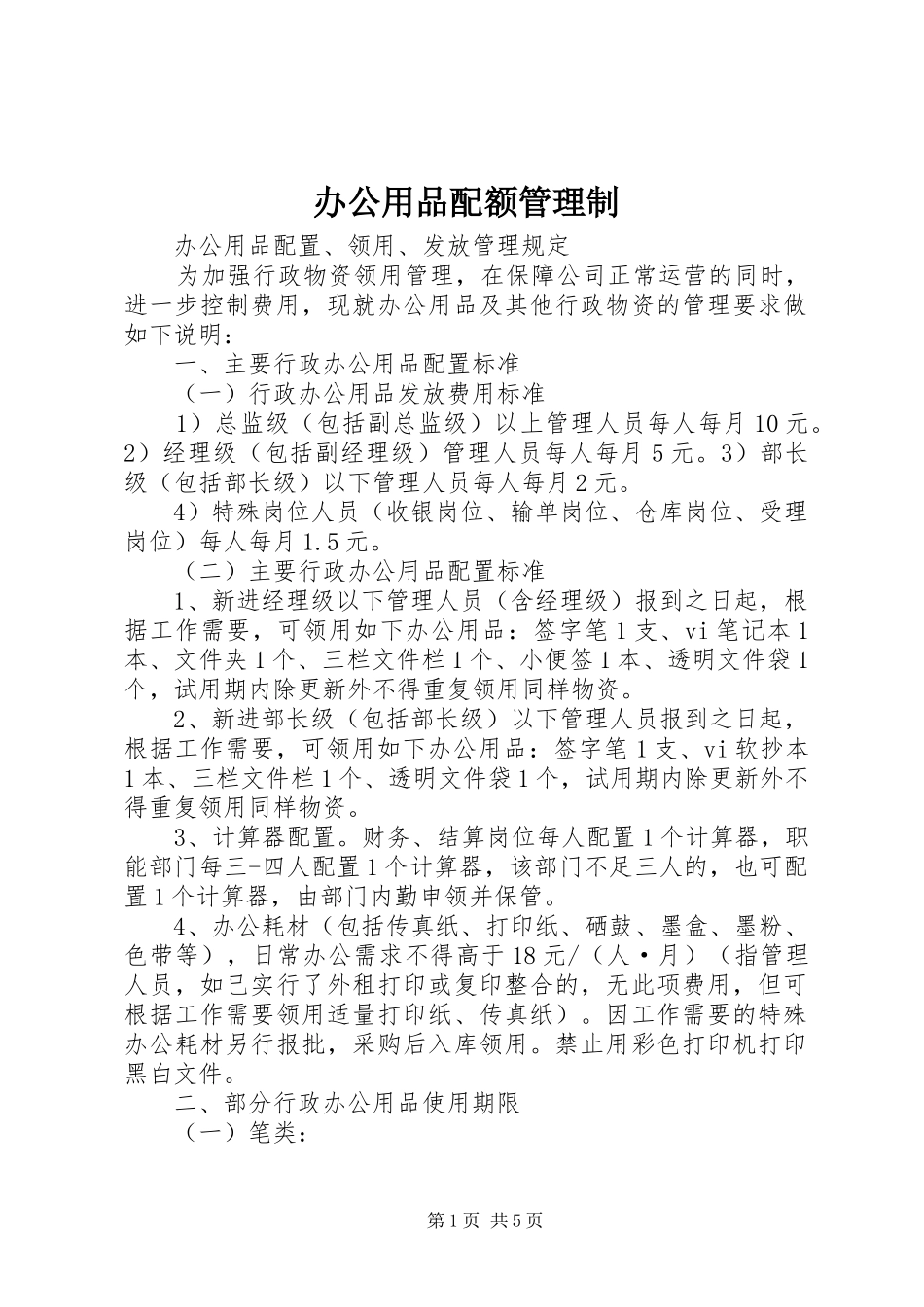 办公用品配额管理制_第1页