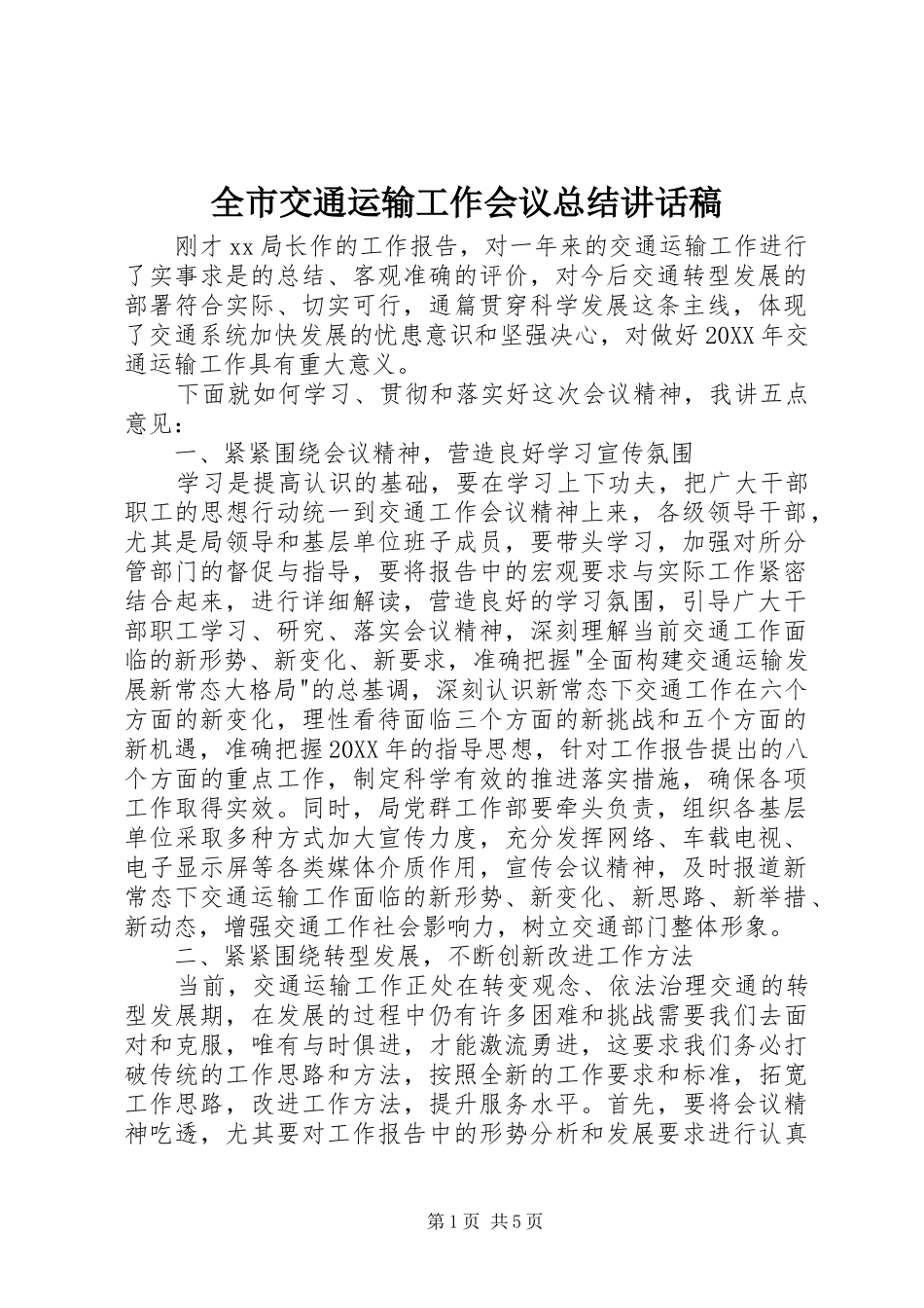 全市交通运输工作会议总结致辞稿_第1页