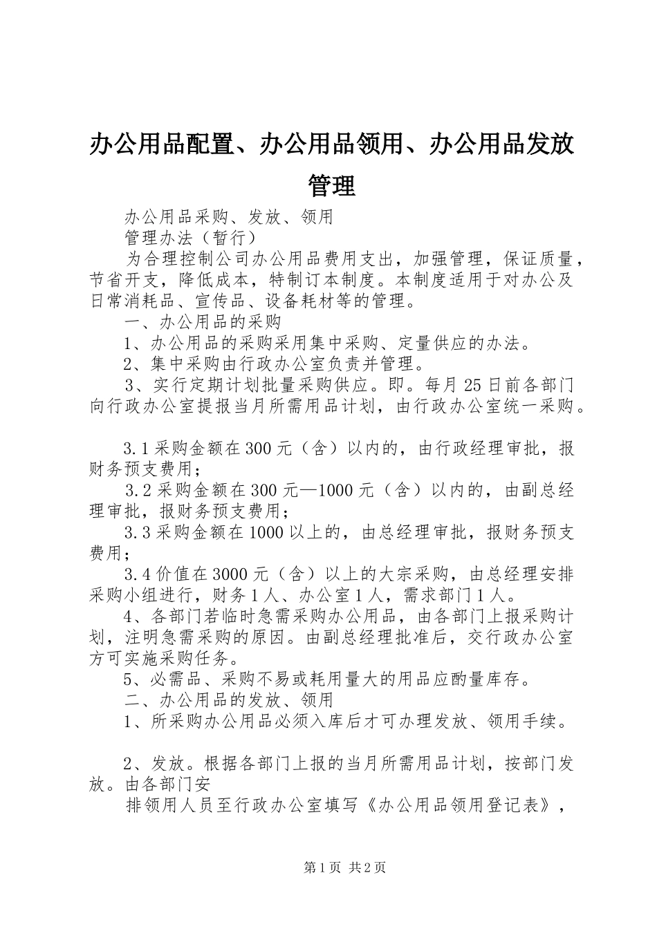 办公用品配置办公用品领用办公用品发放管理_第1页